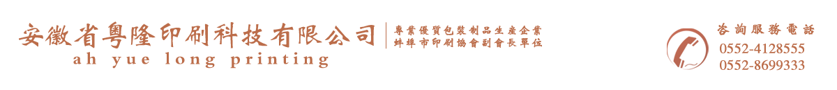 安徽省粵隆印刷科技有限公司